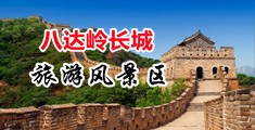 拔鸡鸡喷水网站中国北京-八达岭长城旅游风景区